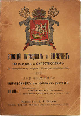 Всеобщий путеводитель и справочник по Москве и окрестностям... М., [нач. XX в.].